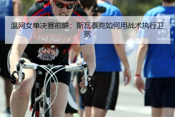 wen-wang-nv-dan-jue-sai-qian-zhan-si-wa-tai-ke-ru-he-yong-zhan-shu-zhi-xing-wei-mian-2-556.jpg